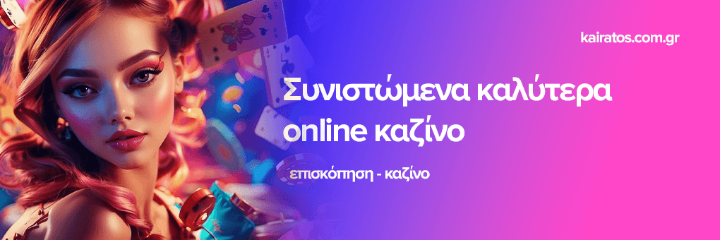 Καζίνο Εξωτερικού Μια Γεύση από την Παγκόσμια Τυχερή Βιομηχανία